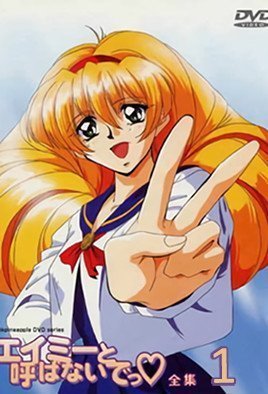 エイミーと呼ばないでっ 第一話 エイミーと呼ばないでっ 第一話