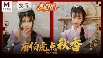 古装MAD038 唐伯虎點秋香 古装MAD038 唐伯虎點秋香