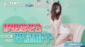 91YCM002 夢裏給老公戴綠帽子 91YCM002 夢裏給老公戴綠帽子