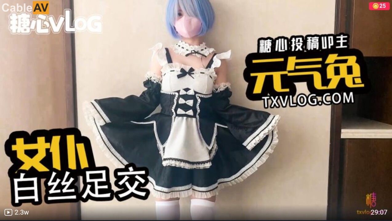 AV #糖心Vlog 女仆白丝足交 #元气兔 AV #糖心Vlog 女仆白丝足交 #元气兔