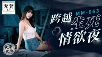 MM063 跨越生死情欲夜 MM063 跨越生死情欲夜