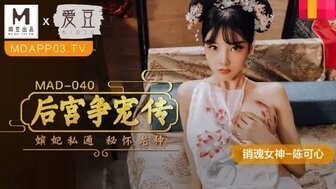 古装MAD040 后宮爭寵傳 嬪妃私通密懷龍種 古装MAD040 后宮爭寵傳 嬪妃私通密懷龍種
