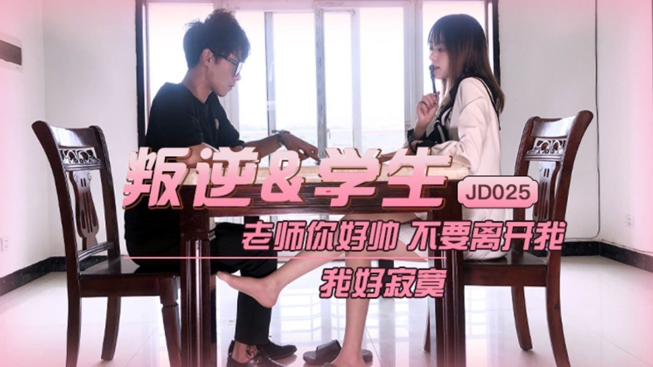 JD025 叛逆学生 1080P - 雪卉 JD025 叛逆学生 1080P - 雪卉