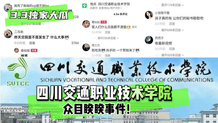 【3.3独家大瓜】四川交通职业技术学院~众目睽睽事件! 【3.3独家大瓜】四川交通职业技术学院~众目睽睽事件!
