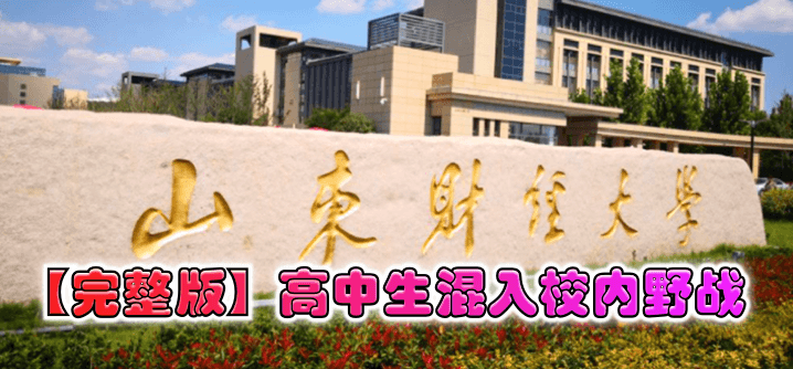 【完整版】山东财经大学曝出高中生混入校内野战 【完整版】山东财经大学曝出高中生混入校内野战
