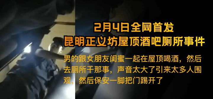 【2月4日全网热搜】 昆明正义坊屋顶酒吧厕所事件 【2月4日全网热搜】 昆明正义坊屋顶酒吧厕所事件