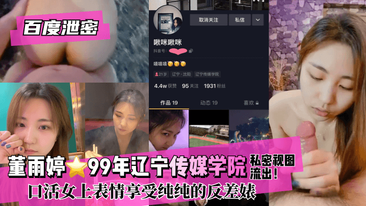 【百度泄密】董雨婷⭐99年辽宁传媒学院!私密视图流出!口活女上表情享受纯纯的反差婊 【百度泄密】董雨婷⭐99年辽宁传媒学院!私密视图流出!口活女上表情享受纯纯的反差婊