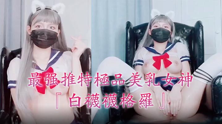 最强推特极品美乳女神『白袜袜格罗』会员版新作-英语好难学JK制服美女玩穴到高潮高清私拍 最强推特极品美乳女神『白袜袜格罗』会员版新作-英语好难学JK制服美女玩穴到高潮高清私拍