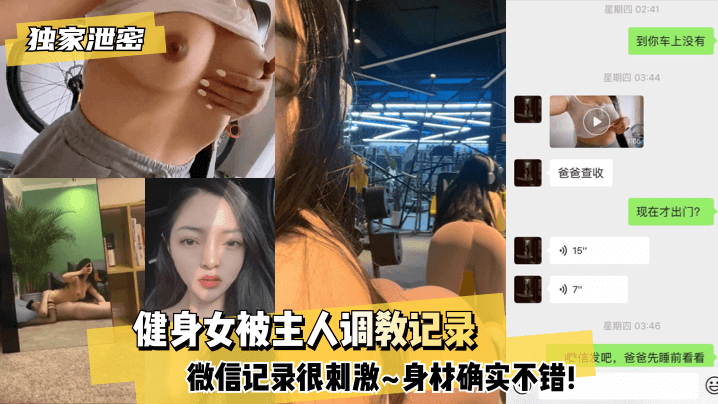 【独家泄密】健身女被主人调教记录~微信记录很刺激~身材确实不错! 【独家泄密】健身女被主人调教记录~微信记录很刺激~身材确实不错!