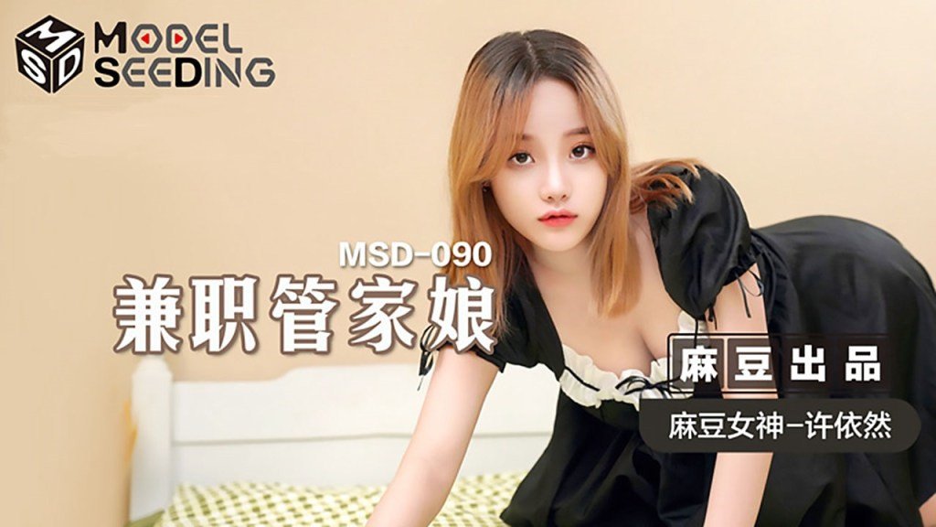 【桃视频】兼职管家娘-许依然 MSD-090 【桃视频】兼职管家娘-许依然 MSD-090