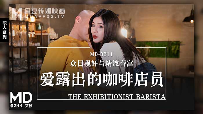 【桃视频】爱露出的咖啡店员-艾秋 MD-0211 【桃视频】爱露出的咖啡店员-艾秋 MD-0211