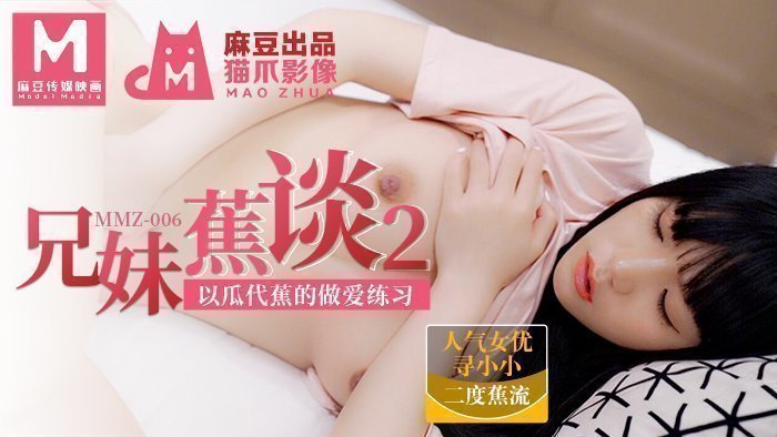 【桃视频】兄妹蕉谈2 【桃视频】兄妹蕉谈2