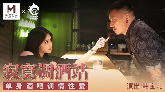【桃视频】寂寞调酒站 【桃视频】寂寞调酒站