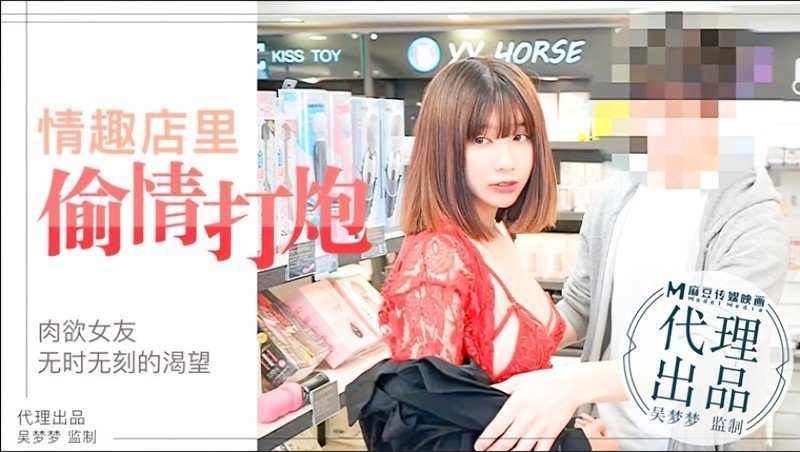 【桃视频】情趣店里偷情打炮 - 肉欲女友无时无刻的渴望 【桃视频】情趣店里偷情打炮 - 肉欲女友无时无刻的渴望