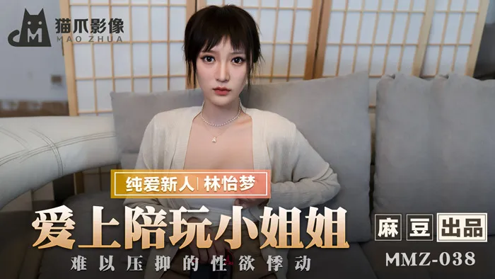 【桃视频】爱上陪玩小姐姐-林怡梦 MMZ038 【桃视频】爱上陪玩小姐姐-林怡梦 MMZ038