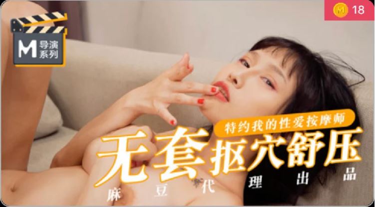 【桃视频】无套抠穴舒压-特约我的性爱按摩师 【桃视频】无套抠穴舒压-特约我的性爱按摩师