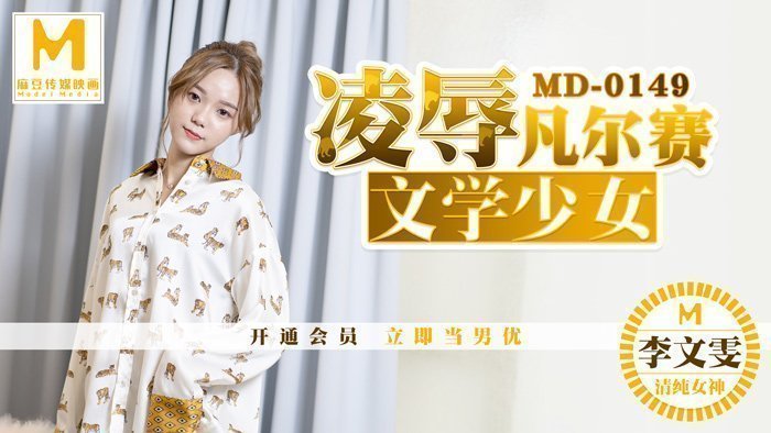【桃视频】凌辱凡尔赛文学少女 【桃视频】凌辱凡尔赛文学少女