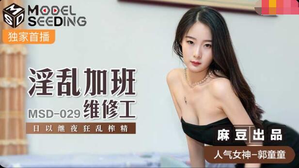 【桃视频】淫乱加班维修工-郭童童 【桃视频】淫乱加班维修工-郭童童