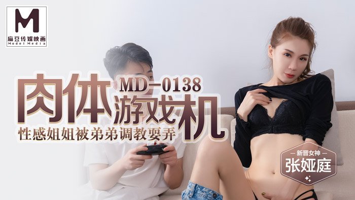 【桃视频】肉体游戏机-性感姐姐被弟弟调教耍弄 【桃视频】肉体游戏机-性感姐姐被弟弟调教耍弄