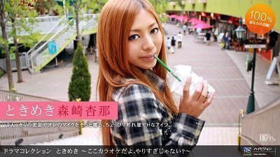1pon 072310_884 森崎杏那 ときめき16 〜ここカラオケだよ、やりすぎじゃない?〜 1pon 072310_884 森崎杏那 ときめき16 〜ここカラオケだよ、やりすぎじゃない?〜