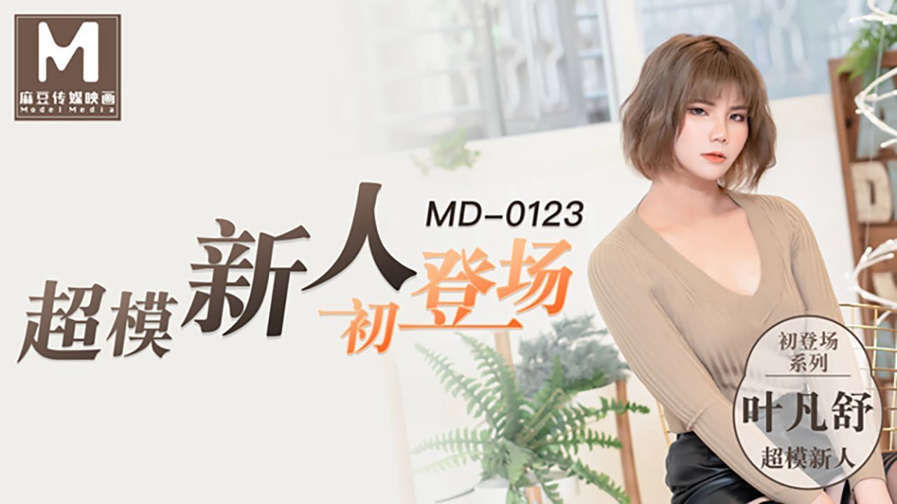 【桃视频】超模新人初登场 【桃视频】超模新人初登场