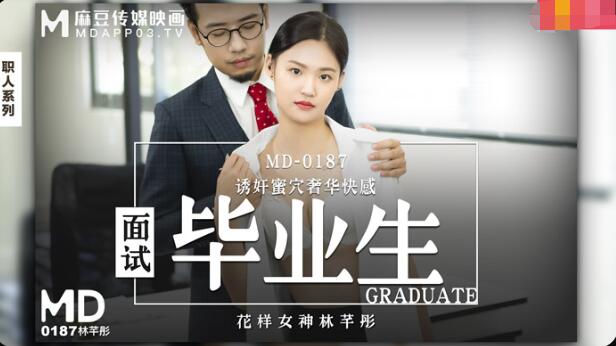 【桃视频】面试毕业生-林芊彤 【桃视频】面试毕业生-林芊彤
