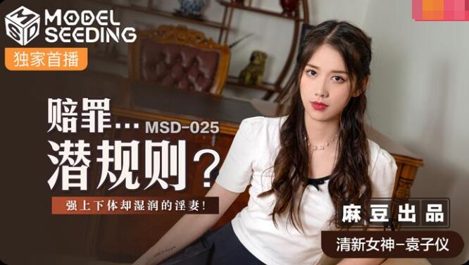 【桃视频】赔罪潜规则-袁子仪 【桃视频】赔罪潜规则-袁子仪
