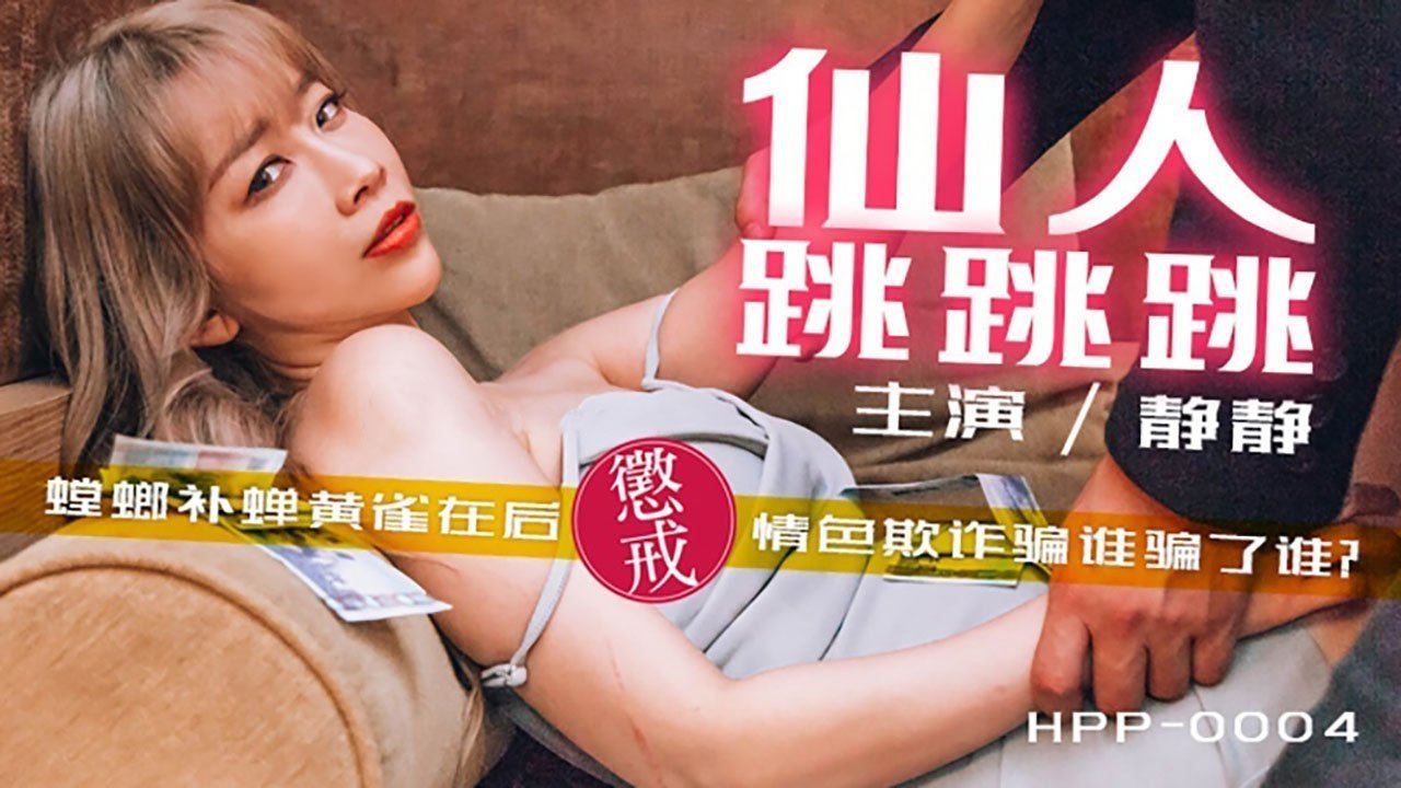 【桃视频】仙人跳跳跳-螳螂捕蝉黄雀在后 情色欺诈骗谁骗了谁 【桃视频】仙人跳跳跳-螳螂捕蝉黄雀在后 情色欺诈骗谁骗了谁