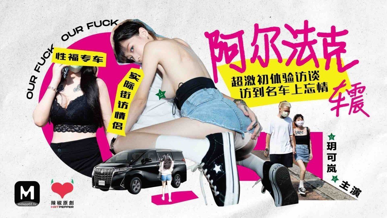 【桃视频】阿尔法克车震 【桃视频】阿尔法克车震