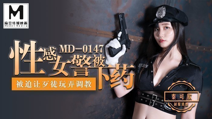 【桃视频】性感女警被下药-秦可欣 MD-0147 【桃视频】性感女警被下药-秦可欣 MD-0147
