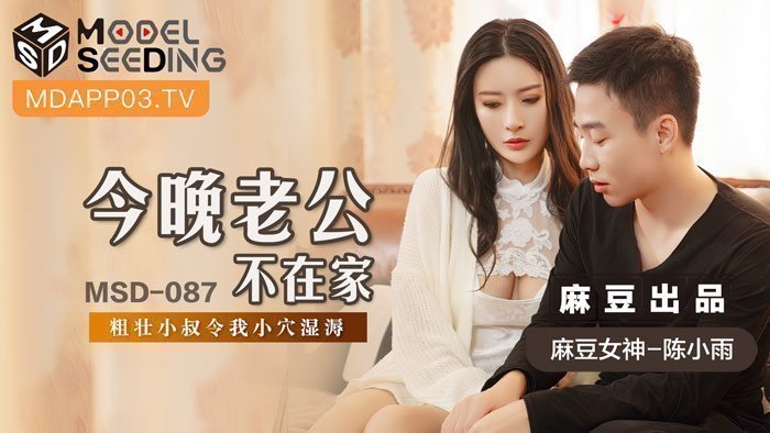 【桃视频】今晚老公不在家-陈小雨 MSD-087 【桃视频】今晚老公不在家-陈小雨 MSD-087