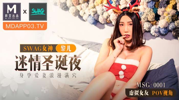 【桃视频】迷情圣诞夜-黎儿 MSG-0001 【桃视频】迷情圣诞夜-黎儿 MSG-0001