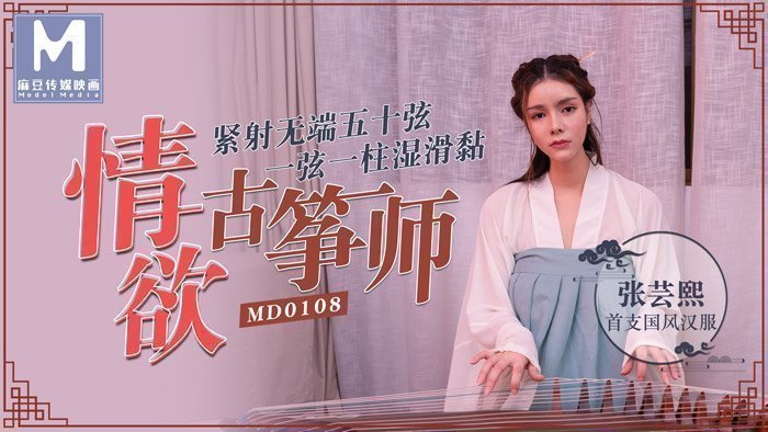 【桃视频】情欲古筝师 - 紧射无端五十弦 一弦一柱湿滑粘 【桃视频】情欲古筝师 - 紧射无端五十弦 一弦一柱湿滑粘