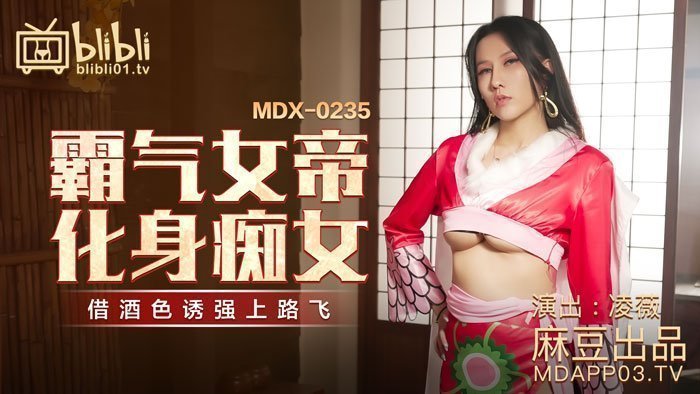 【桃视频】霸气女帝化身痴女-凌薇 MDX-0235-01 【桃视频】霸气女帝化身痴女-凌薇 MDX-0235-01