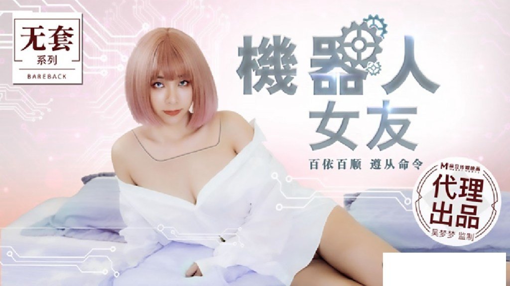 【桃视频】机器人女友 MM-051 【桃视频】机器人女友 MM-051