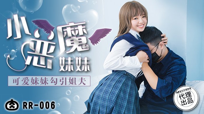 【桃视频】可爱妹妹勾引姐夫 RR-006 【桃视频】可爱妹妹勾引姐夫 RR-006