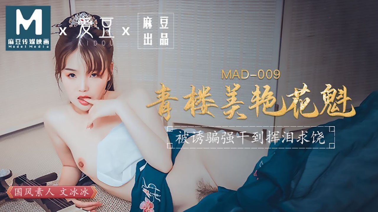 【桃视频】青楼美艳花魁-被诱骗强奸挥泪求饶 【桃视频】青楼美艳花魁-被诱骗强奸挥泪求饶