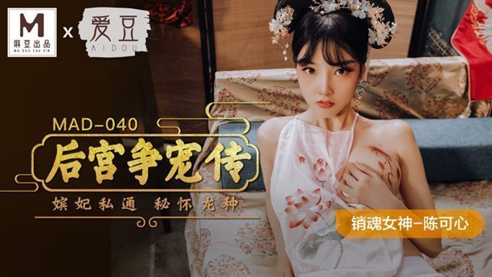 【桃视频】后宫争宠传-陈可心 MAD-040 【桃视频】后宫争宠传-陈可心 MAD-040