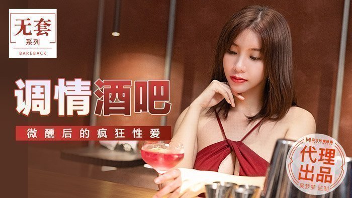 【桃视频】调情酒吧-吴梦梦 MM-047 【桃视频】调情酒吧-吴梦梦 MM-047