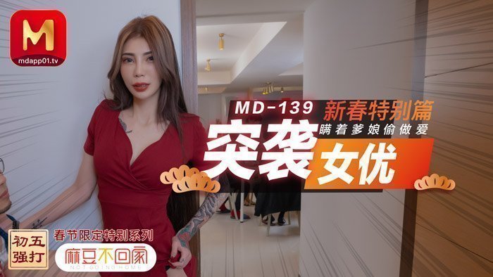 【桃视频】突袭女优 新春特别篇 瞒著爹娘偷做爱 【桃视频】突袭女优 新春特别篇 瞒著爹娘偷做爱