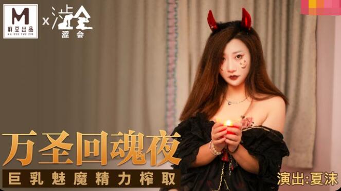 【桃视频】万圣回魂夜-夏沫 【桃视频】万圣回魂夜-夏沫