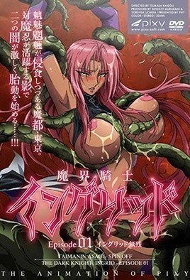 魔界騎士英格麗德 1 魔界騎士英格麗德 1