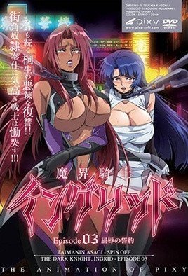 魔界騎士英格麗德 3 魔界騎士英格麗德 3
