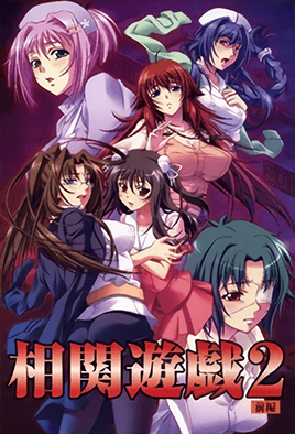 相關遊戲2 第1話 相關遊戲2 第1話