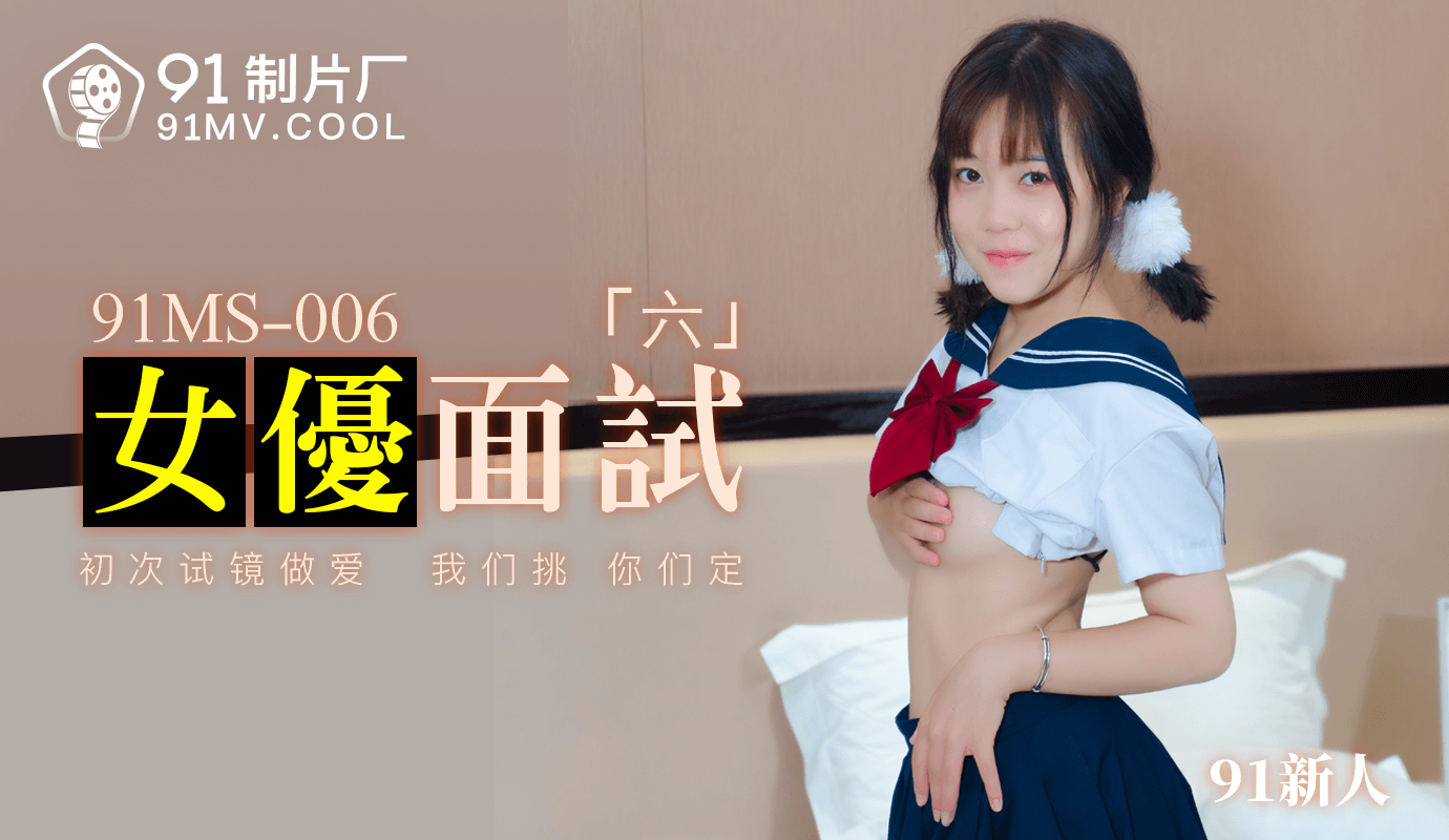 果冻传媒91MS-006女优面试六 果冻传媒91MS-006女优面试六