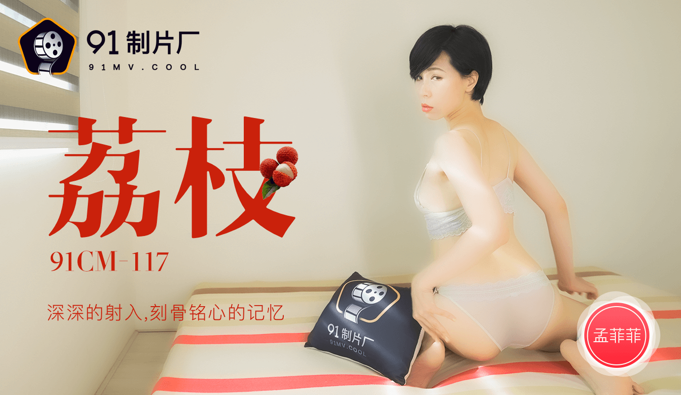 果冻传媒91CM-117荔枝-孟菲菲 果冻传媒91CM-117荔枝-孟菲菲