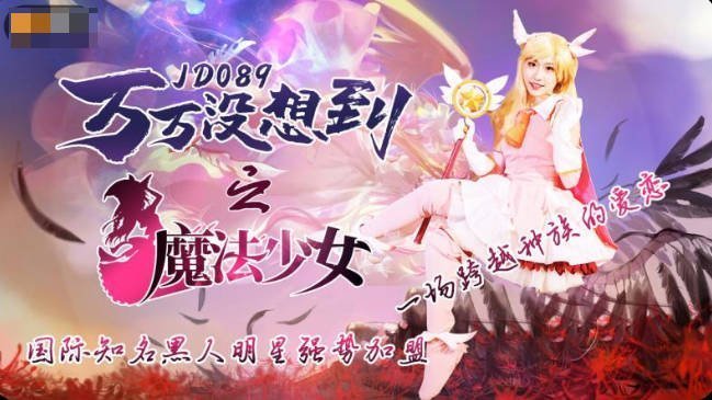 精东影业JD089万万没想到之魔法少女-伊莉雅 精东影业JD089万万没想到之魔法少女-伊莉雅