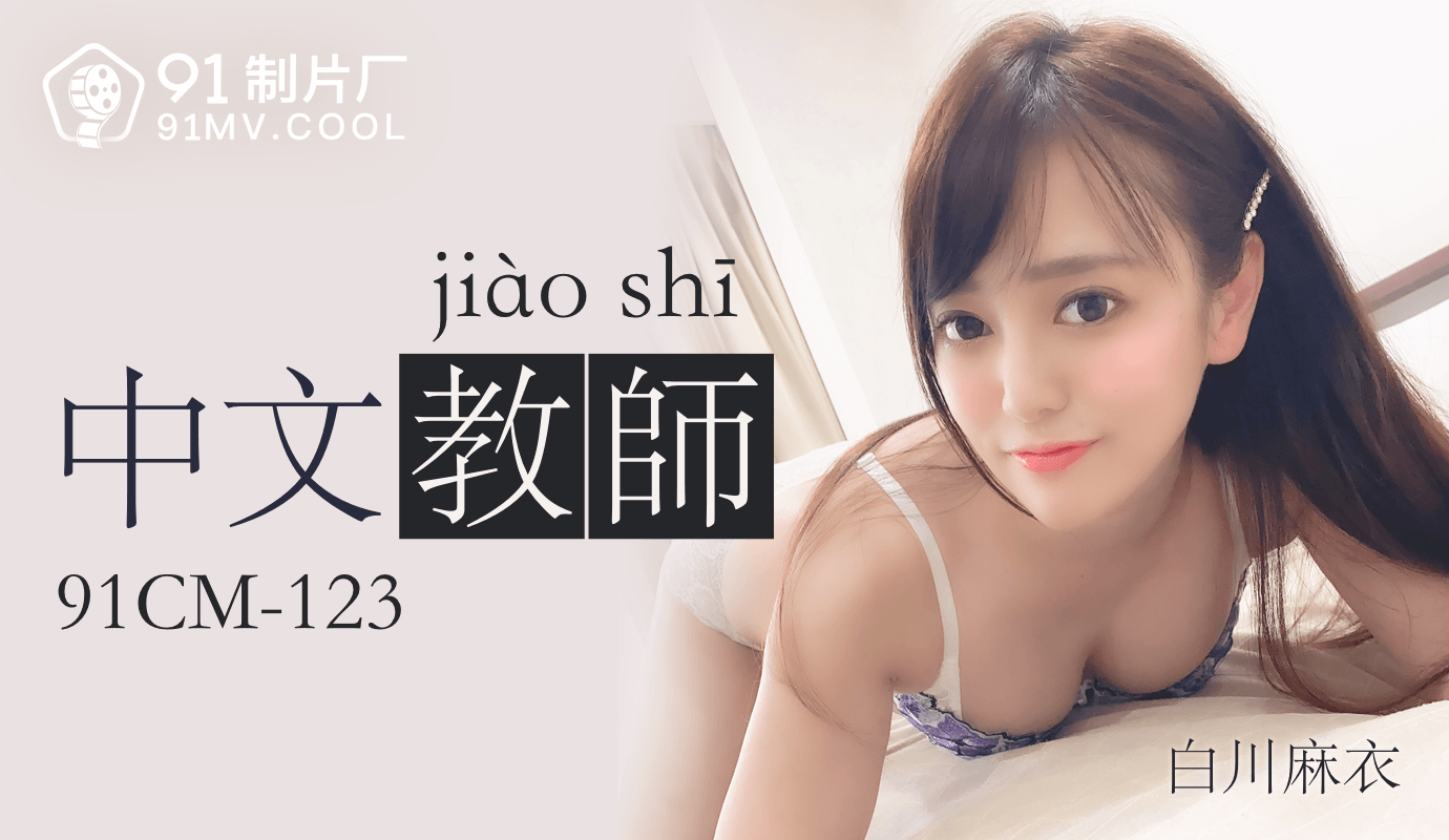 果冻传媒91CM-123中文老师-白川麻衣 果冻传媒91CM-123中文老师-白川麻衣
