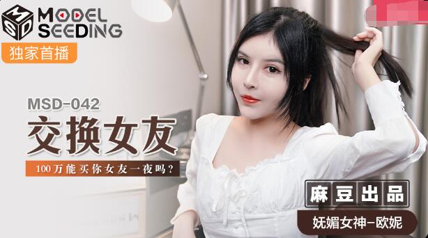 MSD-042交换女友-欧妮 MSD-042交换女友-欧妮