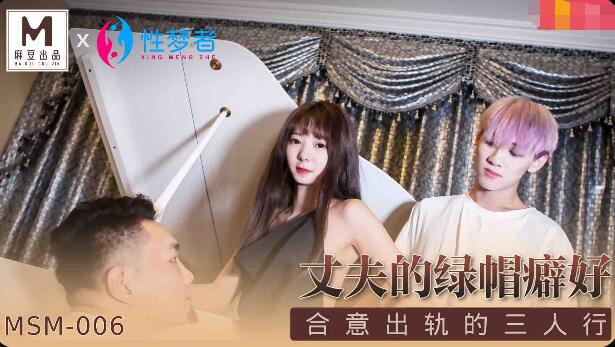 MSM-006丈夫的绿帽癖好 MSM-006丈夫的绿帽癖好